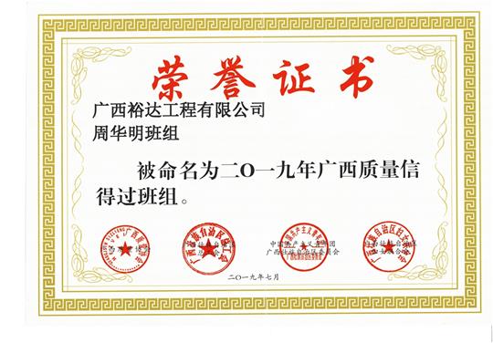 威客·电竞(中国)官方网站
周华明班组被命为2019年广西质量信得过班组